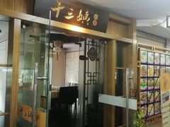门面-十三姨工厨顺德美食·宴会·团餐(天河北路店)