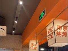 -宝记烧烤·碳锅羊肉·羊蝎子火锅·夜食社(文体路创始店)