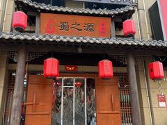 -蜀之源老火锅(绿地店)
