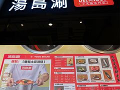 -湯島涮小火锅(余姚五彩城店)