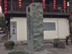 -小河直街历史文化街区