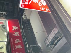 -威邵鸡煲(西华路总店)