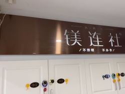 -镁连社·美联社