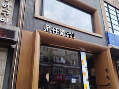 -师任堂韩式食品(总店)