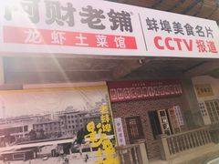 门面-阿财老铺·老蚌埠龙虾城(华夏总店)
