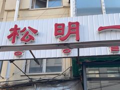 门面-松明一烤肉馆(鲁园店)