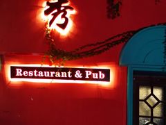门面-秀·爱尔兰餐吧(上海路店)
