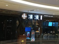 -湊湊火锅·茶憩(石家庄万象城店)