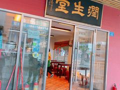 门面-润生堂(泰然四路店)