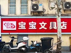 -宝宝文具店(马当路店)