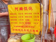 -阿麟馄饨(延长路店)