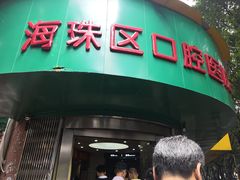 -广州市海珠区口腔医院