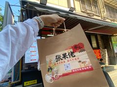 -张果佬年糕卷(科巷店)