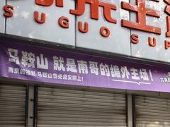-安工大饼庞家肉饼