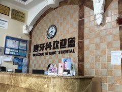 -唐牙科(顺心店)