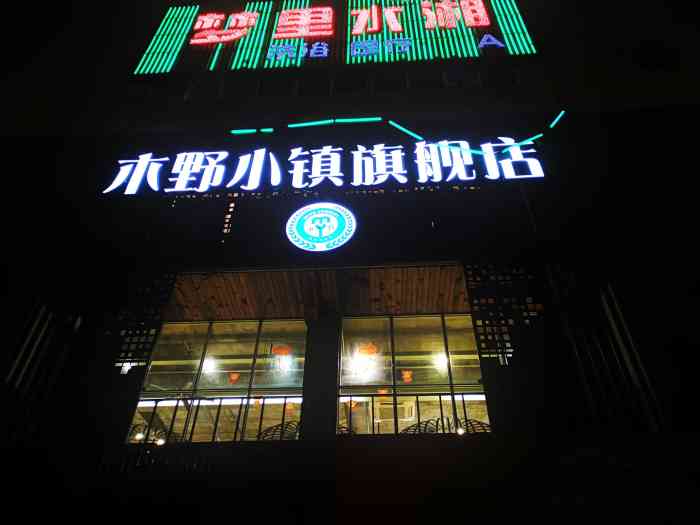 木野小镇旗舰店(西郊店)-"由于是节假日,晚上人超级多.差点没位子.