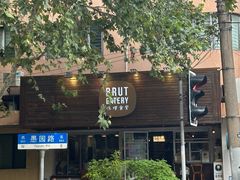 -Brut Eatery悦璞食堂(愚园路店)