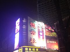 iphone_upload_pic-德云社(三里屯店)