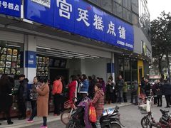 门面-宫廷糕点铺(双林中横路店)