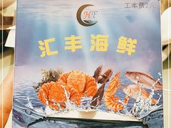 -汇丰海鲜(东亚·世纪城文脉苑店)