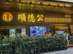 门面-顺德公广东猪肚鸡·煲仔饭(白石洲店)