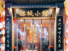 门面-江城小馆陕南妈妈菜·全球旅行餐厅(钟楼店)