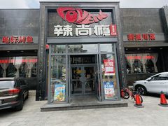 -辣尚瘾·烤鱼·新川菜(交大直营店)