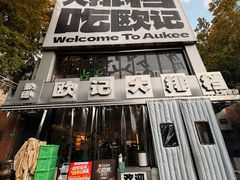 -欧记大排档·景德菜(上海首店)