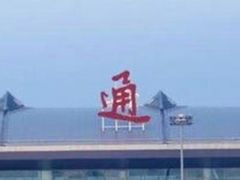 -南通兴东国际机场