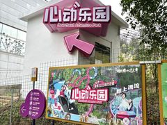 -盈香心动乐园