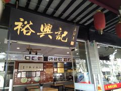 门面-裕兴记·三虾面(西北街总店)
