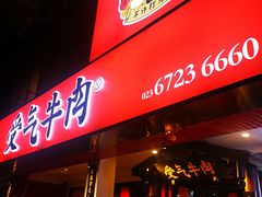 门面-受气牛肉·耙牛肉火锅(水晶郦城店)