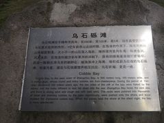 -乌石塘景区