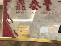 -鼎泰丰(国贸商城店)