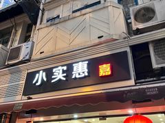 门面-小实惠嘉(威海路店)