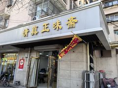 -正味斋锅巴菜(西北角店)