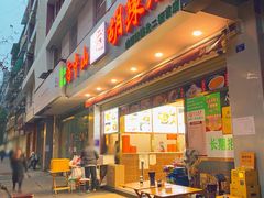 门面-方中山胡辣汤(成都首店)