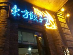 -东方饺子王(创始店)