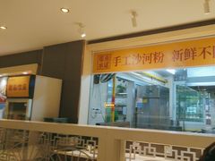 -山顶沙河粉-粤菜馆(凯旋店)