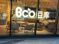 -Bco豆库(苏州中心店)