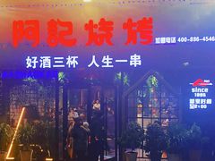 -阿记烧烤(大兴新区店)
