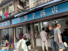 -小罗子汤店(大士院总店)