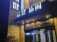 门面-益健·足疗汗蒸SPA(芙蓉广场店)