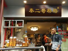 -秦二哥格格(高笋塘店)