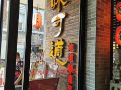 门面-味可道美食坊(福基路店)