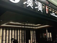 门面-湊湊火锅·茶憩(世博大道店)