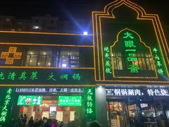-大眼一品斋(跃进路店)