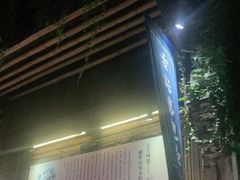 门面-舌尖葱包烩