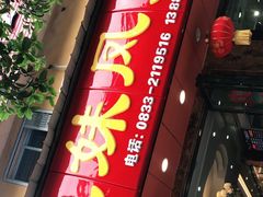 门面-嘉州九妹凤爪(乐山总店)
