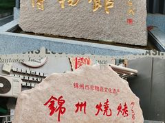 -锦州御烧烤·形象店(人民街店)